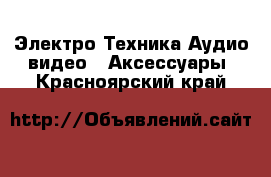 Электро-Техника Аудио-видео - Аксессуары. Красноярский край